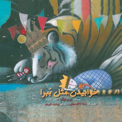 خوابیدن مثل ببر